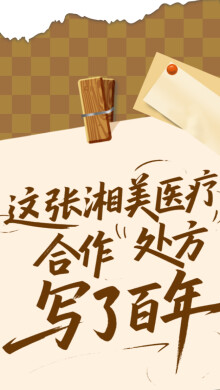 【長圖】這張湘美醫療合作“處方”，寫了百年