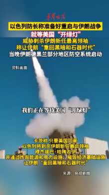 以色列防長稱準備好重啟與伊朗戰爭 就等美國“開綠燈”
