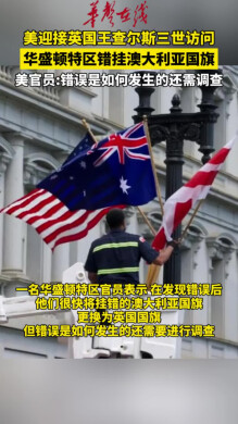 美迎接英国王访问错挂澳大利亚国旗