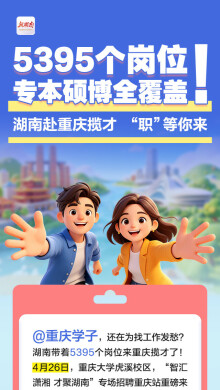 5395个岗位，专本硕博全覆盖！湖南赴重庆揽才，“职”等你来！