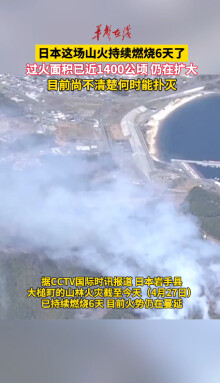 日本山火已持续燃烧6天 过火面积已近1400公顷