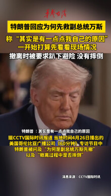 特朗普回应为何先救副总统万斯 