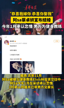 蔡卓妍（阿sa）发文宣布结婚 男方为健身教练