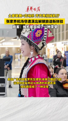 张家界机场非遗演出解锁旅途新体验