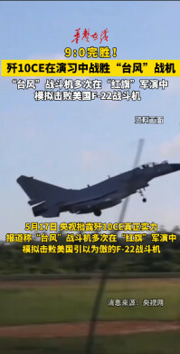 歼10CE军演中9比0完胜台风战机 