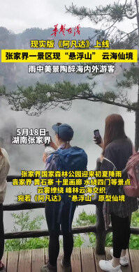 张家界一景区现“悬浮山”云海仙境 雨中美景陶醉海内外游客