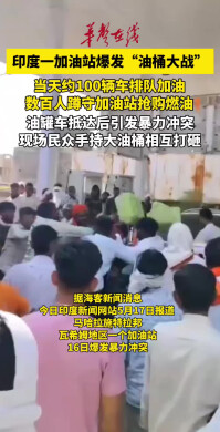 印度一加油站爆发“油桶大战”