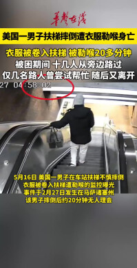 美国一男子扶梯摔倒遭衣服勒喉身亡