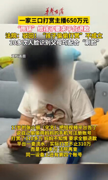 一家三口打赏主播650万，“甩锅”孩子要求退款！法院查出父母刷脸20余次