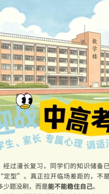【长图】迎战中高考，心理专家支招学生、家长专属调适法