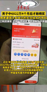 男子中6022万4个月后才敢晒奖