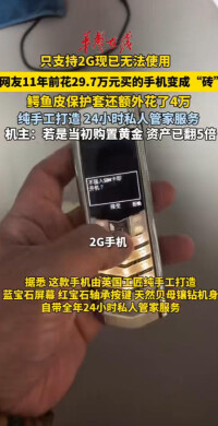 网友11年前花29.7万元买的手机只支持2G