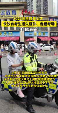 高考首日，长沙有考生遗失证件、走错考场，他们出手了！