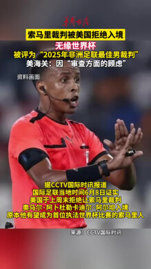 索马里裁判被美国拒绝入境无缘世界杯