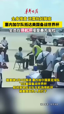 塞内加尔球员抵美安检需抬脚底