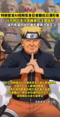 特朗普发AI视频扮成忍者引日本不满