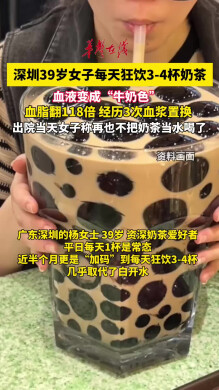 39岁女子1天3杯奶茶喝出牛奶血