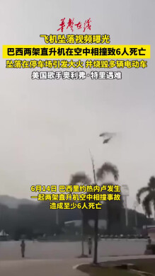 巴西两架直升机空中相撞致6死