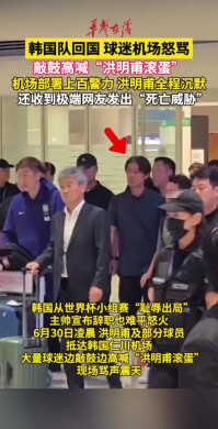 韩国队回国 球迷机场怒骂 