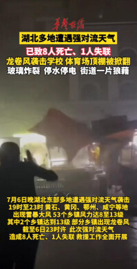湖北多地遭强对流天气袭击，致8人死亡1人失联