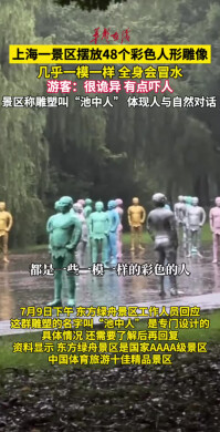 上海一景区摆放48个彩色人形雕像，全身会冒水，游客称很诡异