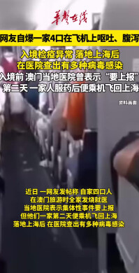 一家4口乘机入境检疫异常 落地后在医院查出有多种病毒感染