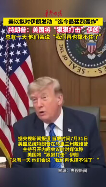 美以拟对伊朗发动迄今最猛烈轰炸