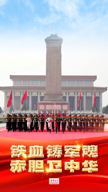 【海报】致敬，军魂