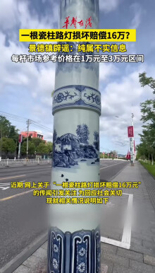 景德镇回应“一根瓷柱路灯损坏赔偿16万”信息不实