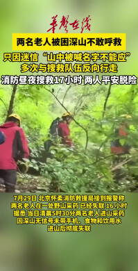 两名老人深山采药被困30小时，因迷信听见救援队呼喊不敢应声