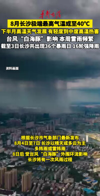 8月长沙极端最高气温或至40℃