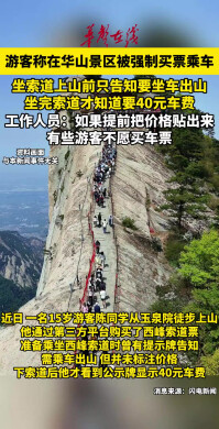 游客称在华山景区被强制买票乘车 景区回应