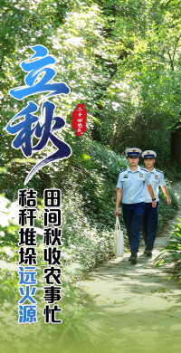 今日立秋 | 秋已至 暑未消，安全知识记心上