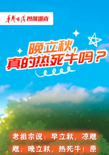 【科普长图】晚立秋，真的热死牛吗？