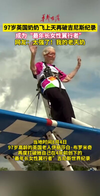 97岁英国奶奶飞上天再破吉尼斯纪录