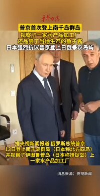 普京首次登上南千岛群岛