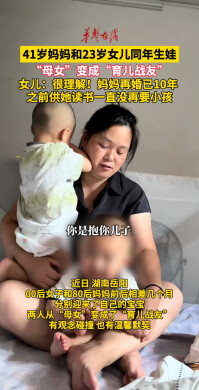 41岁妈妈和23岁女儿同年生娃