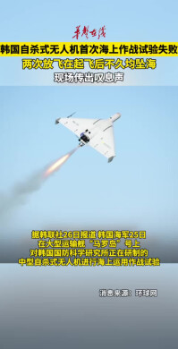 韩国自杀式无人机两次放飞均坠海