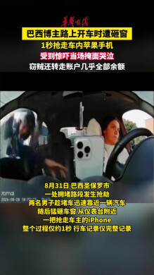 巴西博主开车遭砸窗抢走苹果手机 整个过程仅约1秒