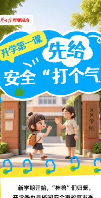 【AI条漫】开学第一课！先给安全“打个气”