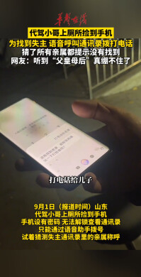 代驾小哥捡到手机，为寻找失主挨个猜名字打电话