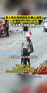 老人街头险摔倒，店主飞奔上前送椅子