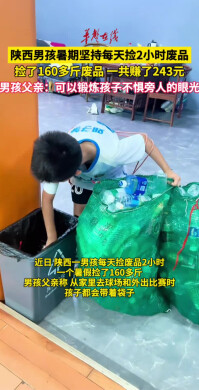 陕西男孩暑期每日捡废品2小时，一个暑假捡了160多斤