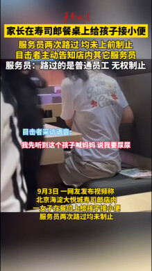 家长在寿司郎餐桌上给孩子接小便