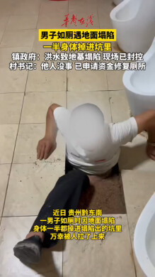 男子如厕遇地面塌陷一半身体掉进坑里