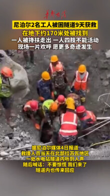 尼泊尔2名工人被困隧道9天获救