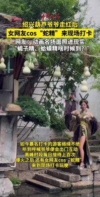 绍兴葫芦爷爷走红后，网友cos蛇精来现场打卡