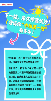【长图】下一站，永久停靠长沙！告诉你“中华第一舰”有多牛！