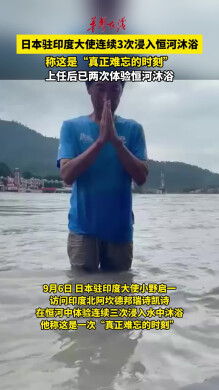 日本驻印度大使体验恒河沐浴