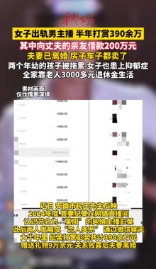 女子出轨男主播半年打赏390余万